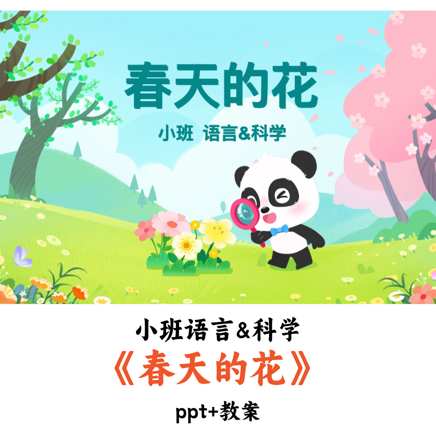 幼儿园小班语言&科学《春天的花》PPT教案优质公开课