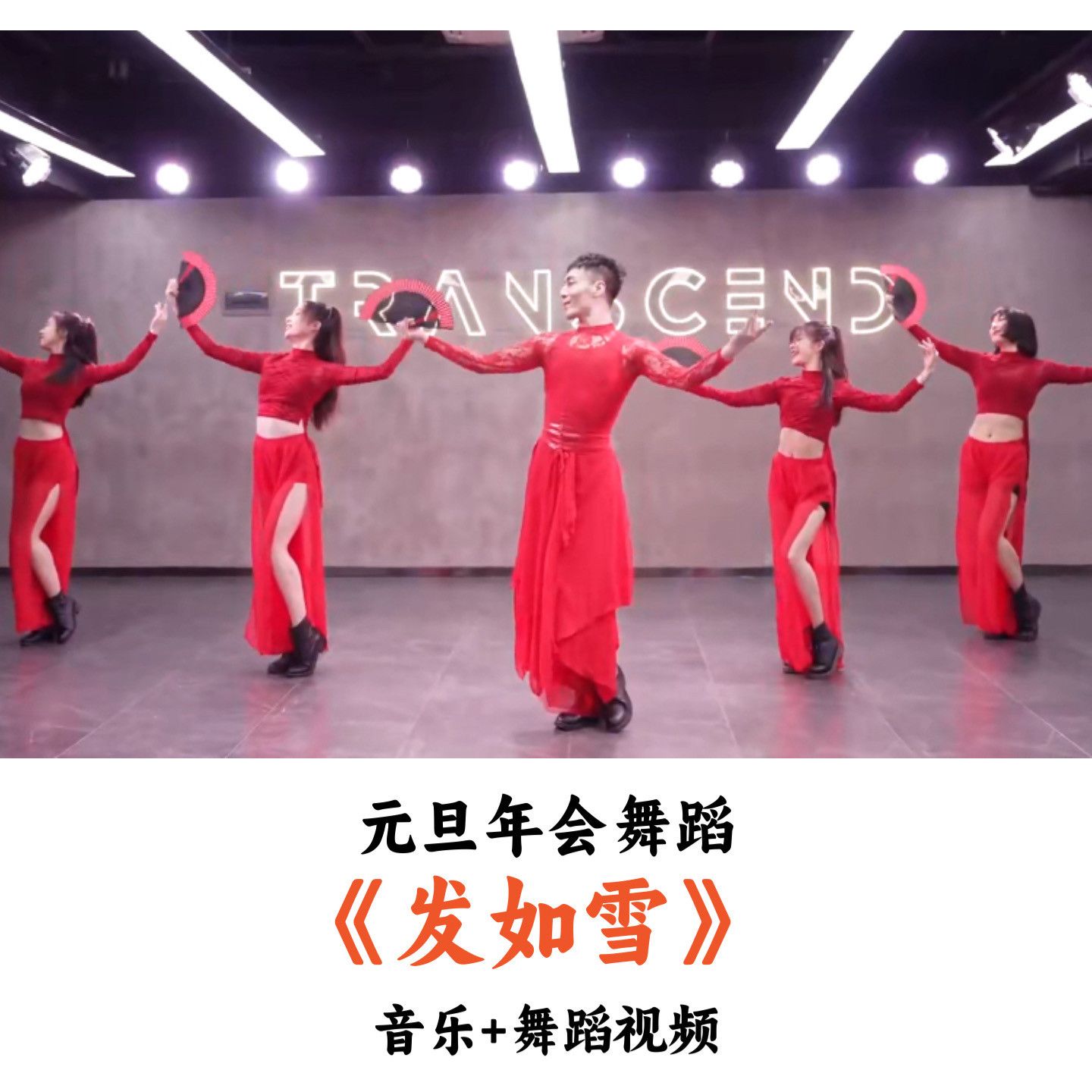 元旦年会舞蹈《发如雪》音乐舞蹈视频(时长:2分20秒)