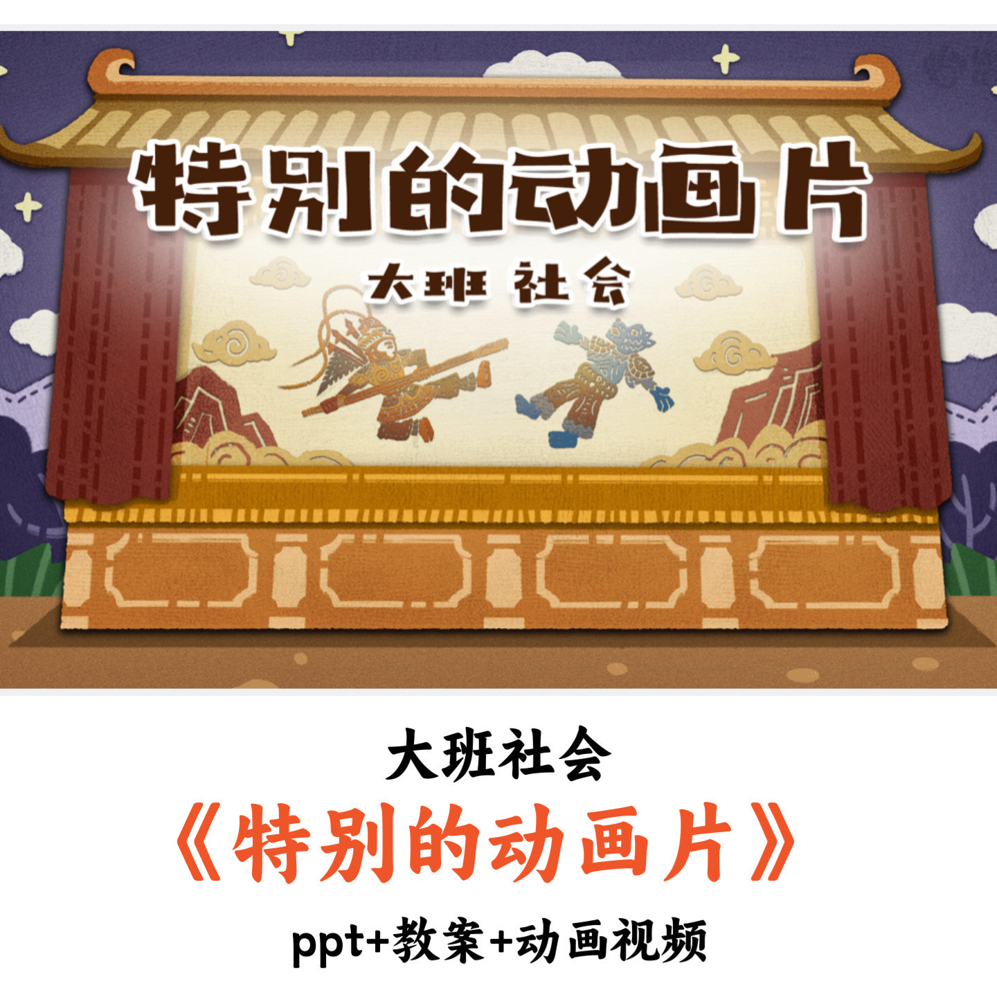 幼儿园大班社会《特别的动画片》PPT教案动画视频优质公开课