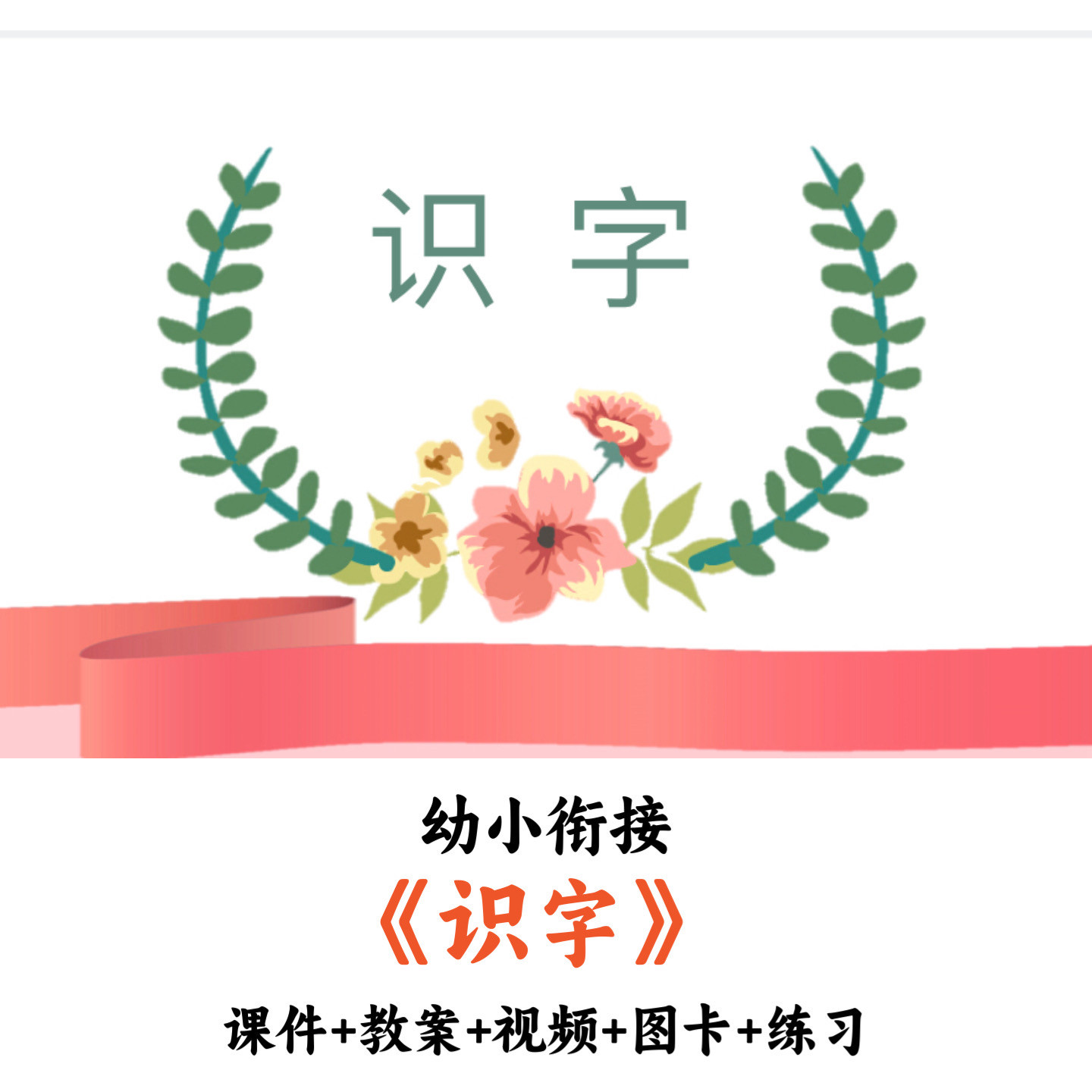 幼小衔接幼儿园语文《识字》课件PPT教案视频图卡练习教师备课用