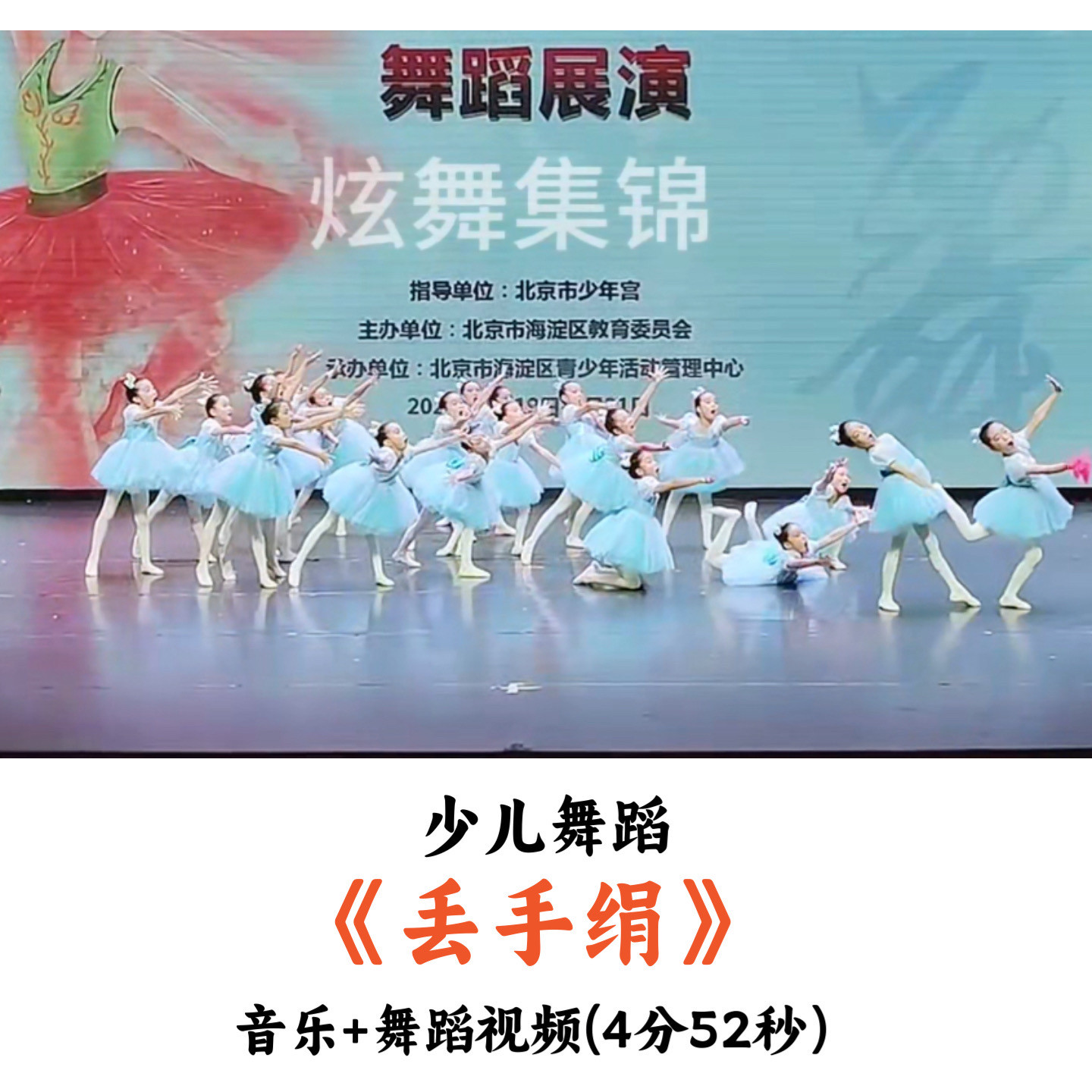少儿舞蹈《丢手绢》音乐舞蹈视频