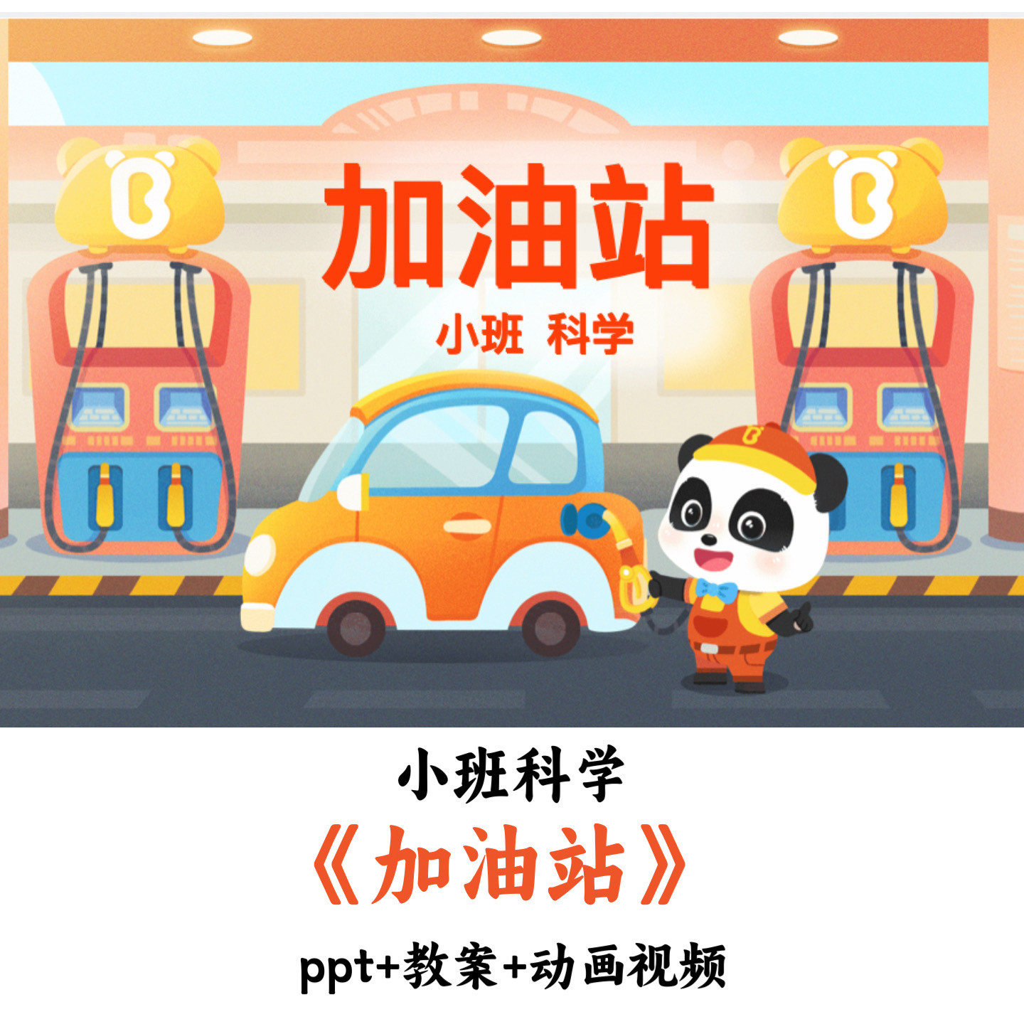 幼儿园小班科学《加油站》PPT教案动画视频优质公开课
