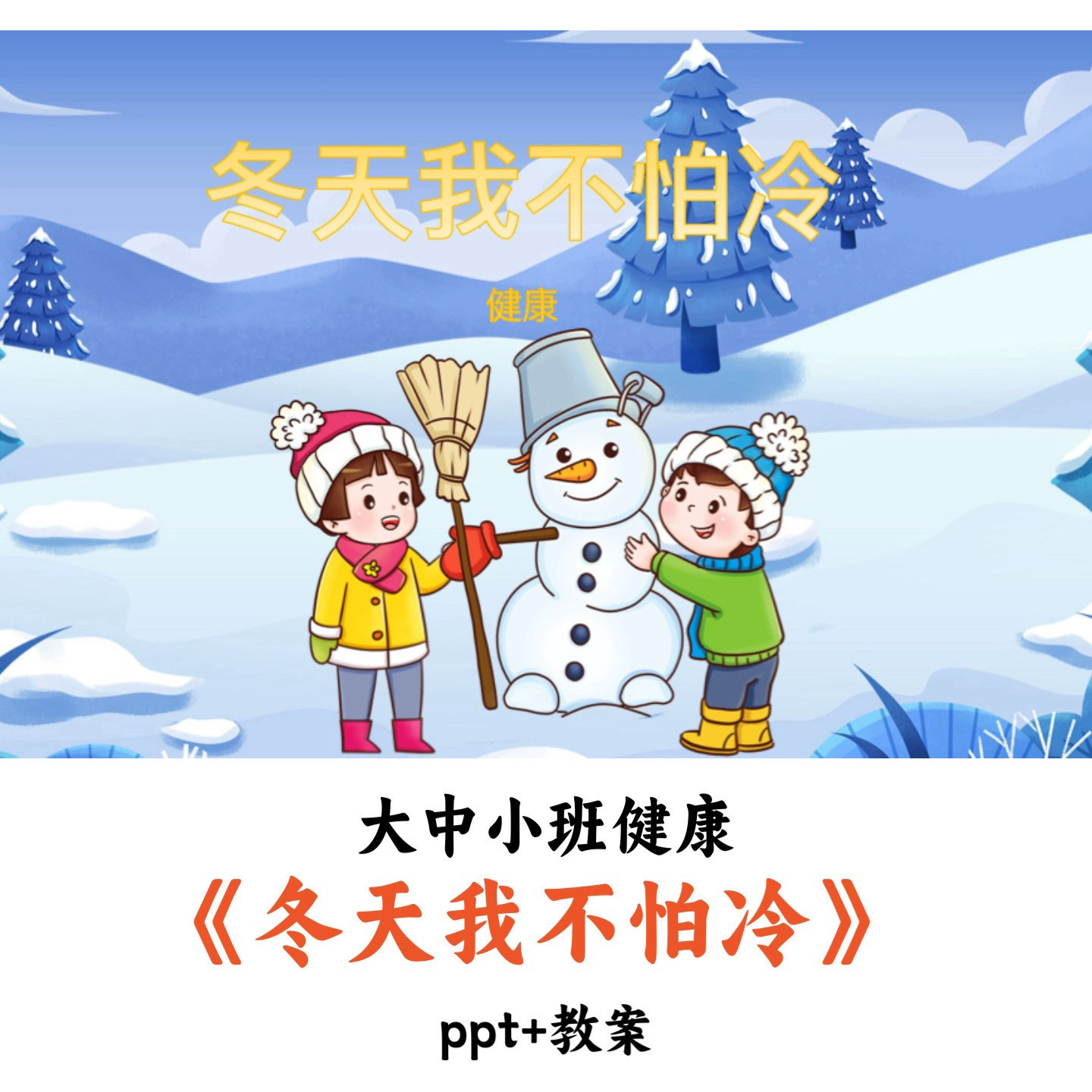 幼儿园大中小班健康 《冬天我不怕冷》 PPT教案优质公开课