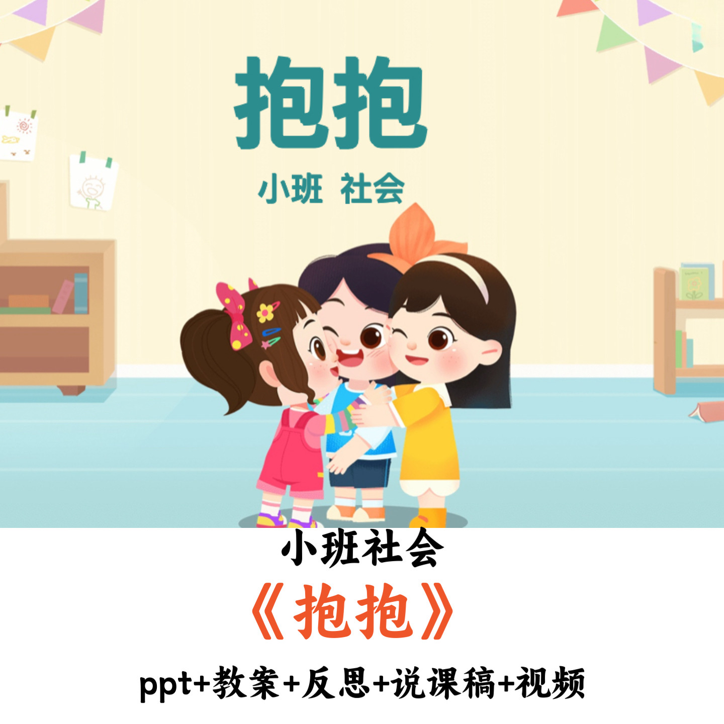 幼儿园小班社会《抱抱》PPT教案反思说课稿视频优质公开课
