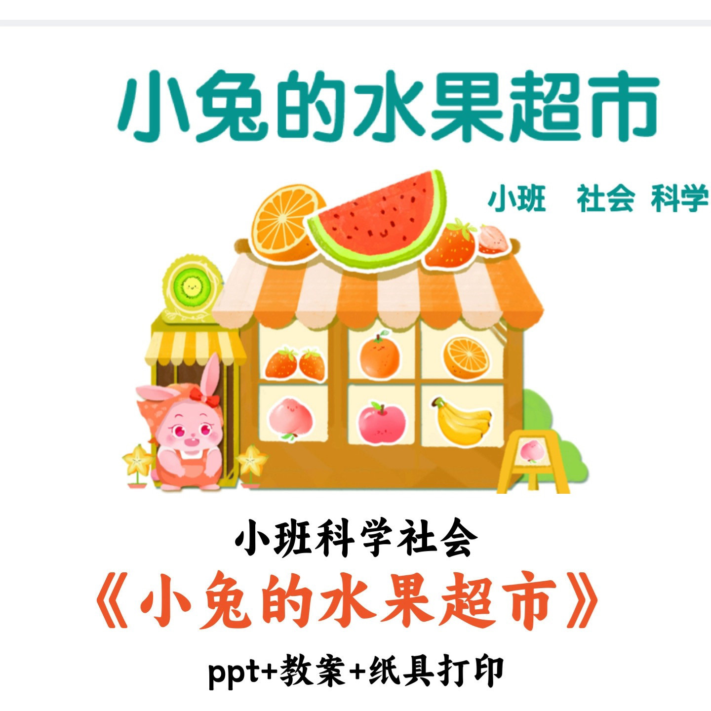 幼儿园小班科学社会 《小兔的水果超市》 PPT教案纸具打印公开课