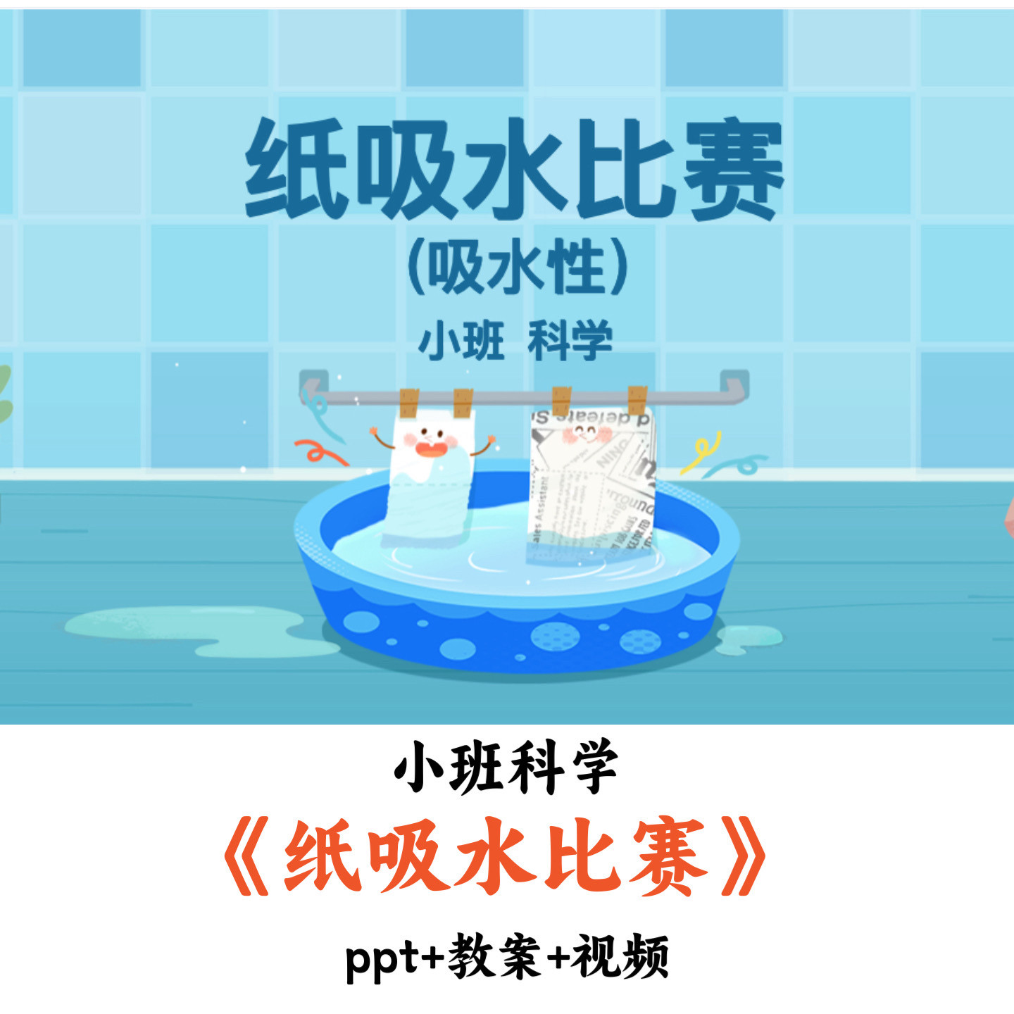 幼儿园小班科学《纸吸水比赛》PPT教案视频优质公开课