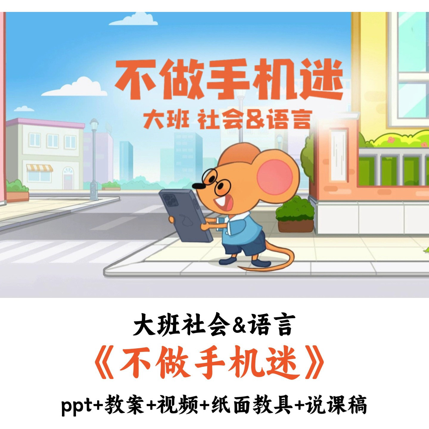 幼儿园大班社会&语言 《不做手机迷》 PPT教案视频纸面教具说课稿