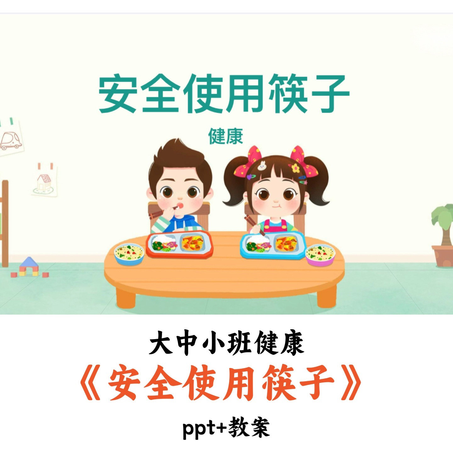 幼儿园大中小班健康 《安全使用筷子》 PPT教案优质公开课