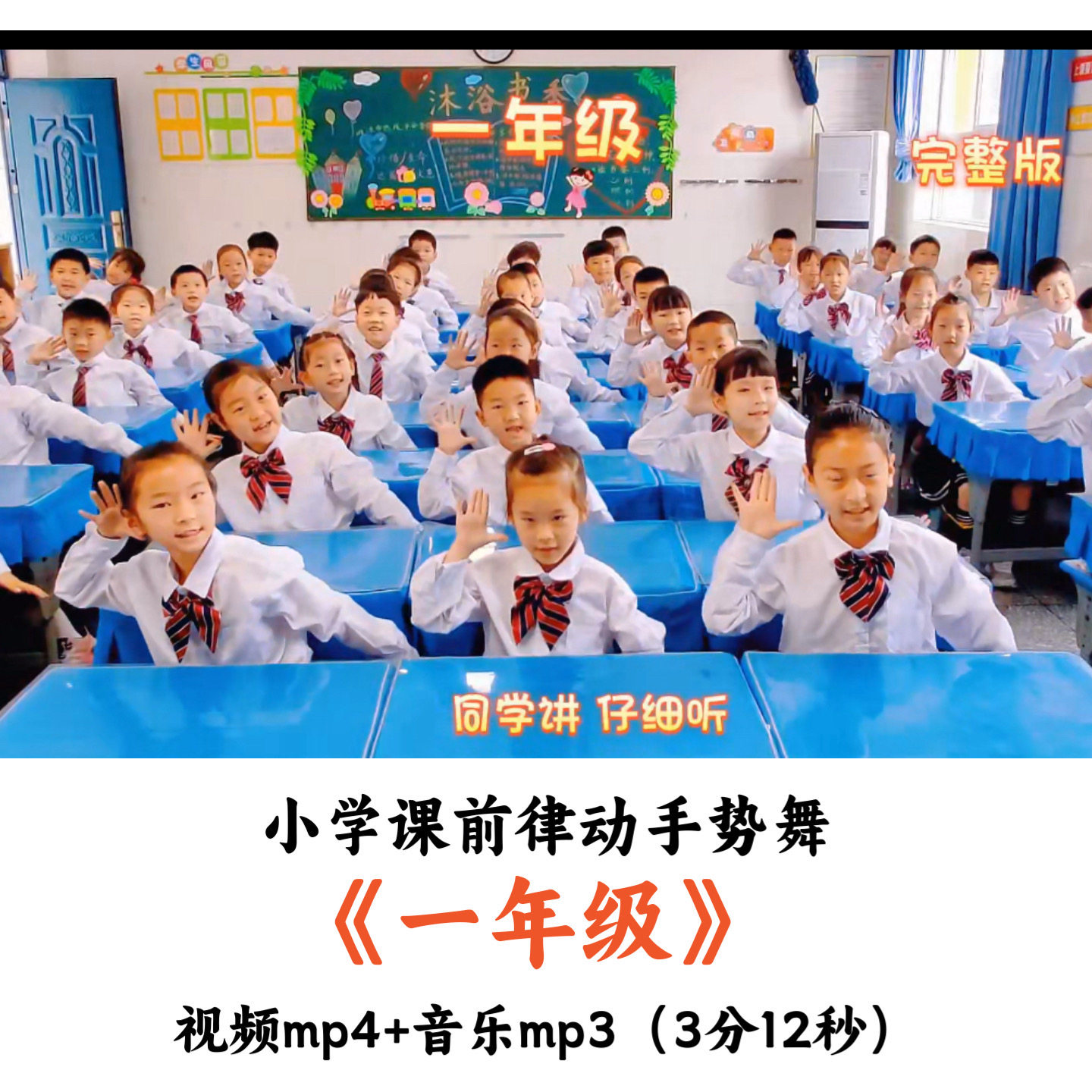 小学课前律动手势舞《一年级》视频音乐