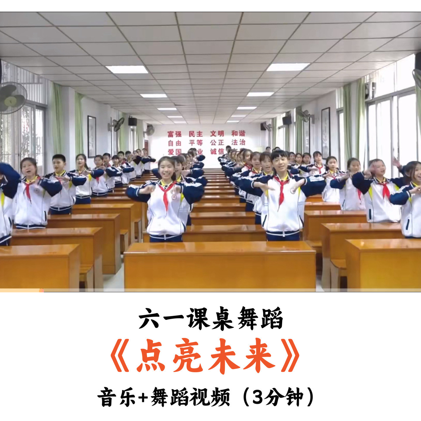 六一课桌舞蹈《点亮未来》音乐+舞蹈视频3分钟