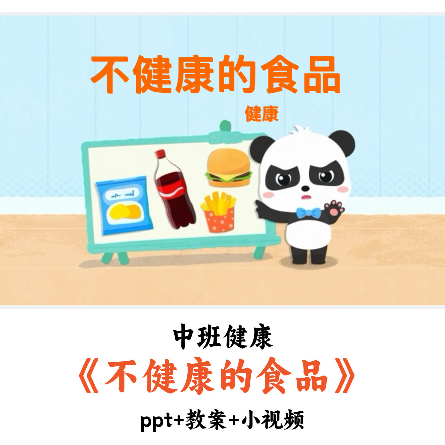 幼儿园中班健康《不健康的食品》PPT教案小视频优质公开课