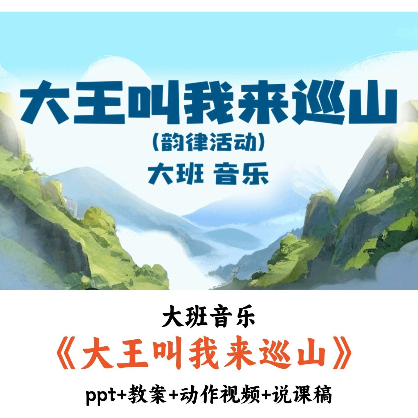 幼儿园大班音乐 《大王叫我来巡山》 PPT教案动作视频说课稿优质