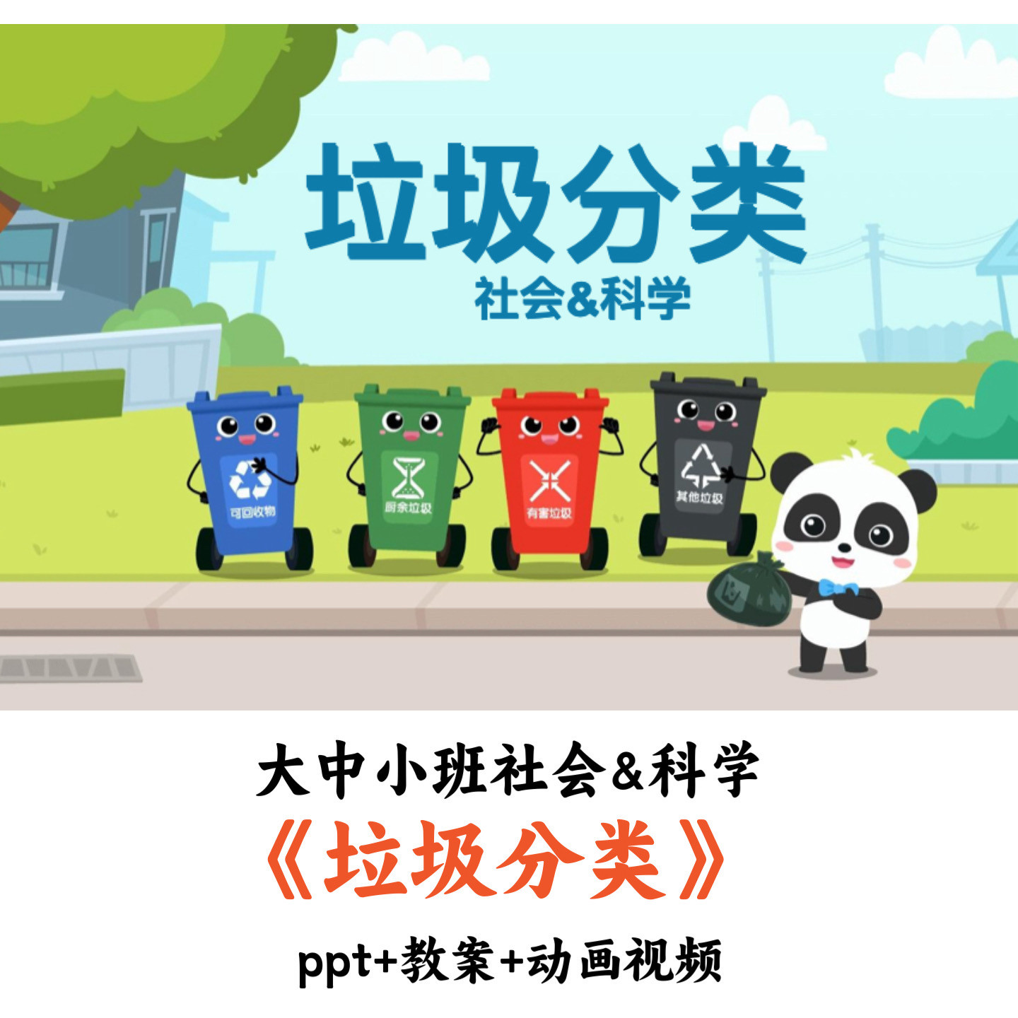 幼儿园小中大班社会&科学《垃圾分类》PPT教案动画视频优质公开课