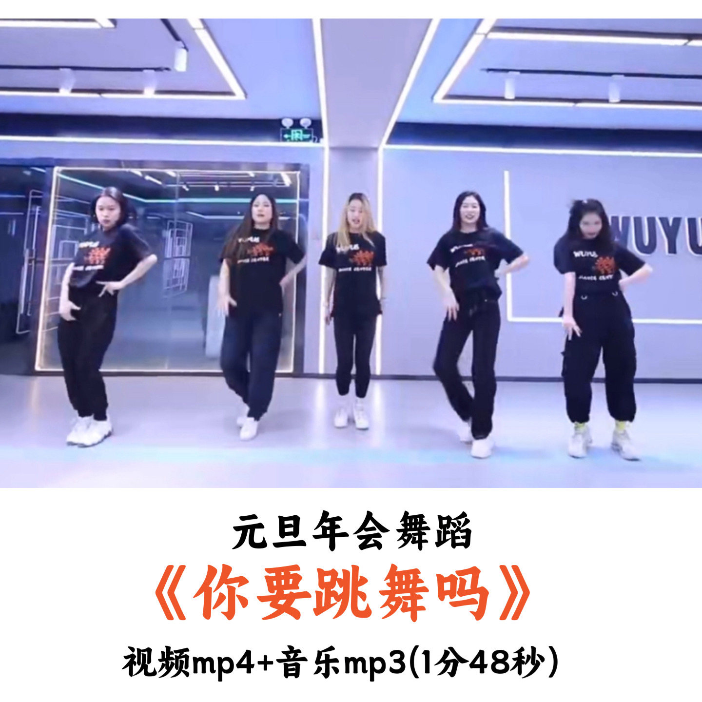 元旦年会舞蹈《你要跳舞吗》舞蹈视频音乐