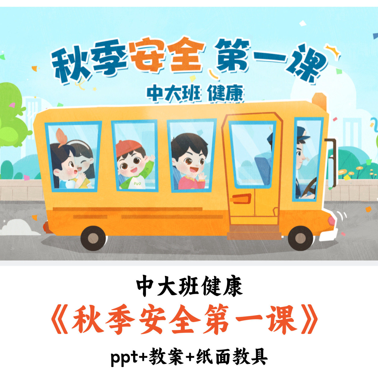 幼儿园中大班健康《秋季安全第一课》PPT教案教具优质公开课