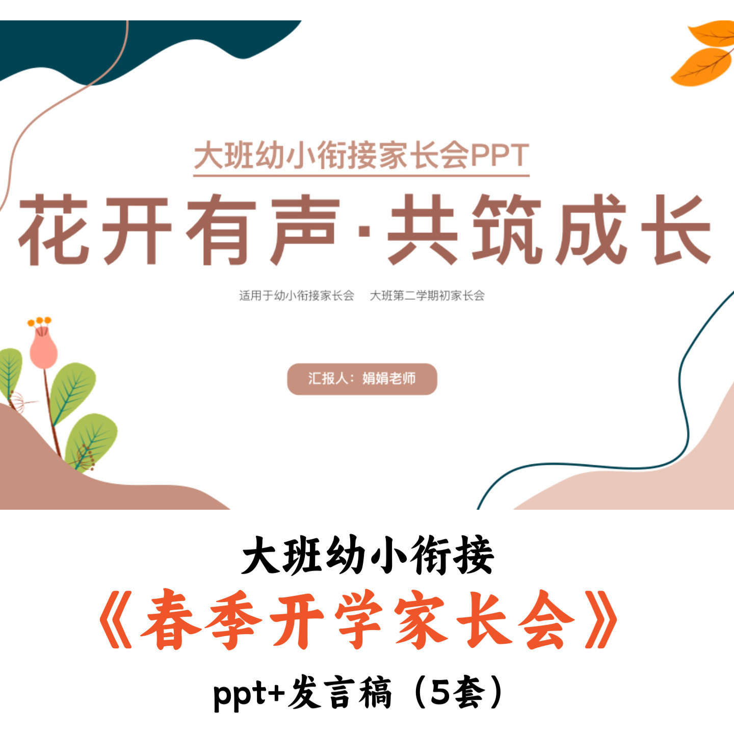 幼儿园大班幼小衔接(5套)春季开学家长会PPT发言稿优质公开课