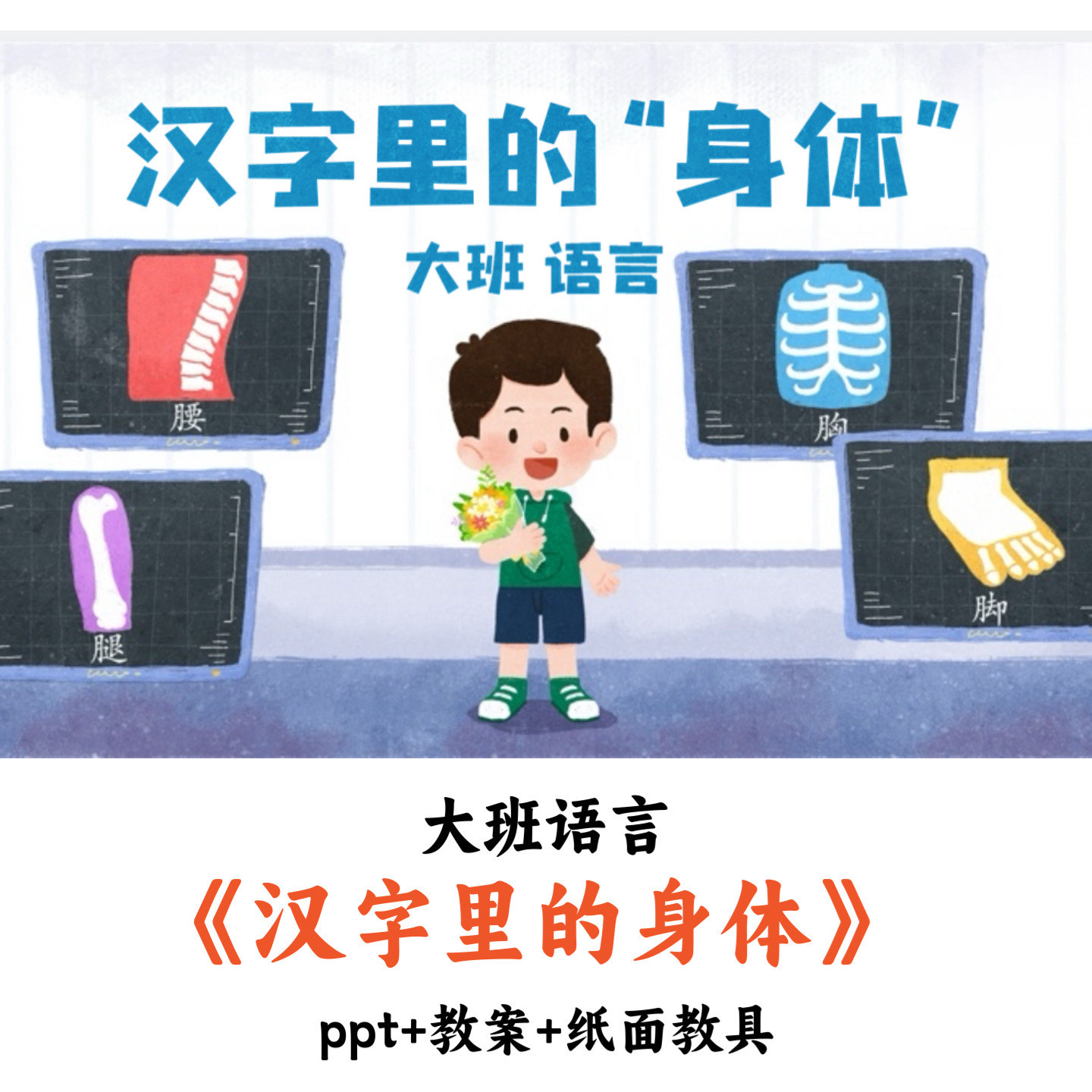 幼儿园大班语言《汉字里的身体》PPT教案教具优质公开课