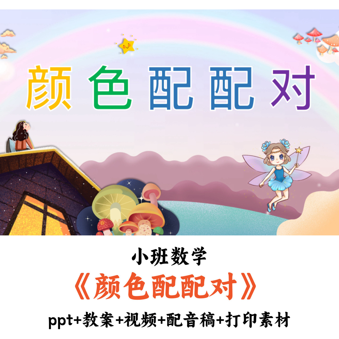 幼儿园小班数学《颜色配配对》PPT教案视频配音稿打印素材公开课