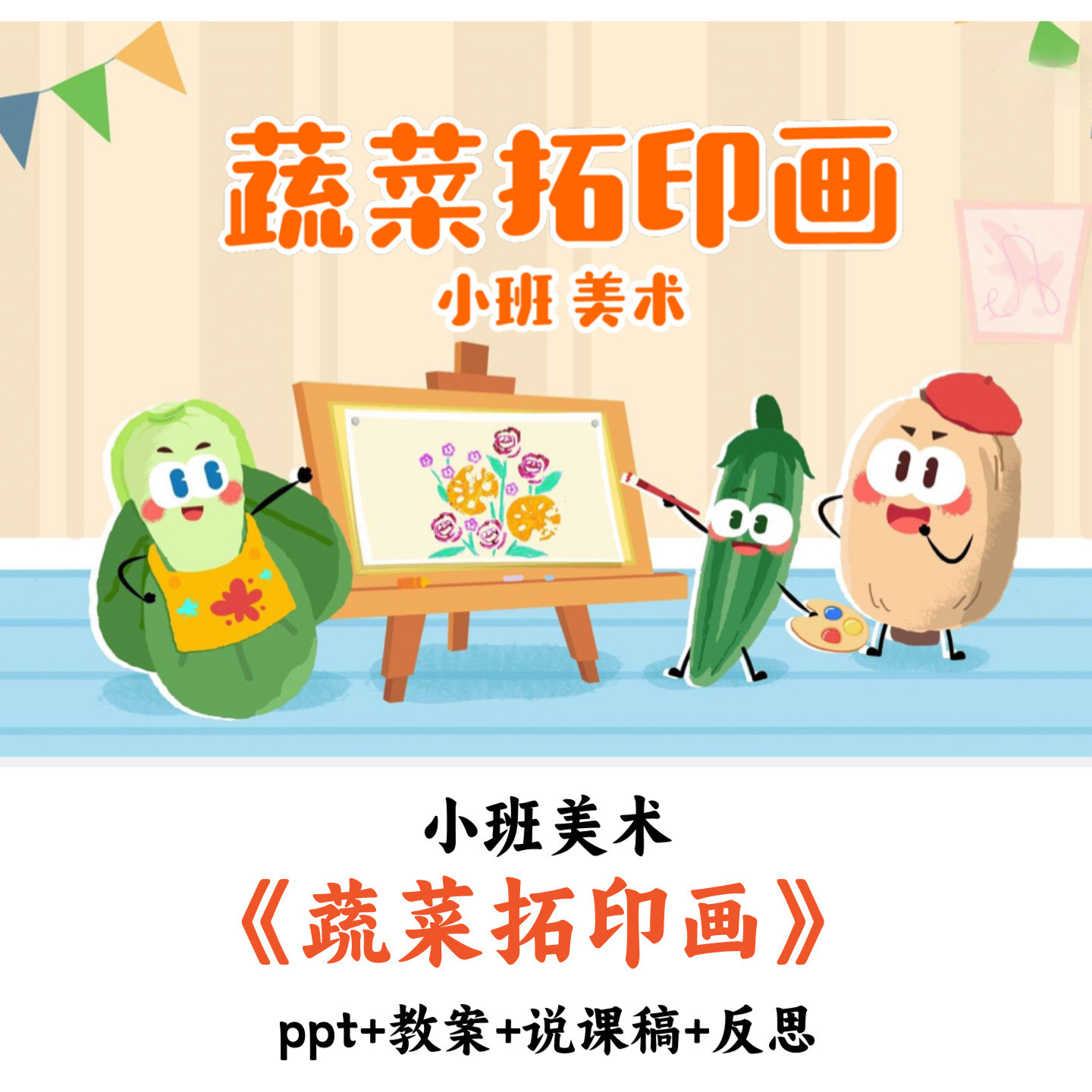 幼儿园小班美术《蔬菜拓印画》PPT教案说课稿反思优质公开课
