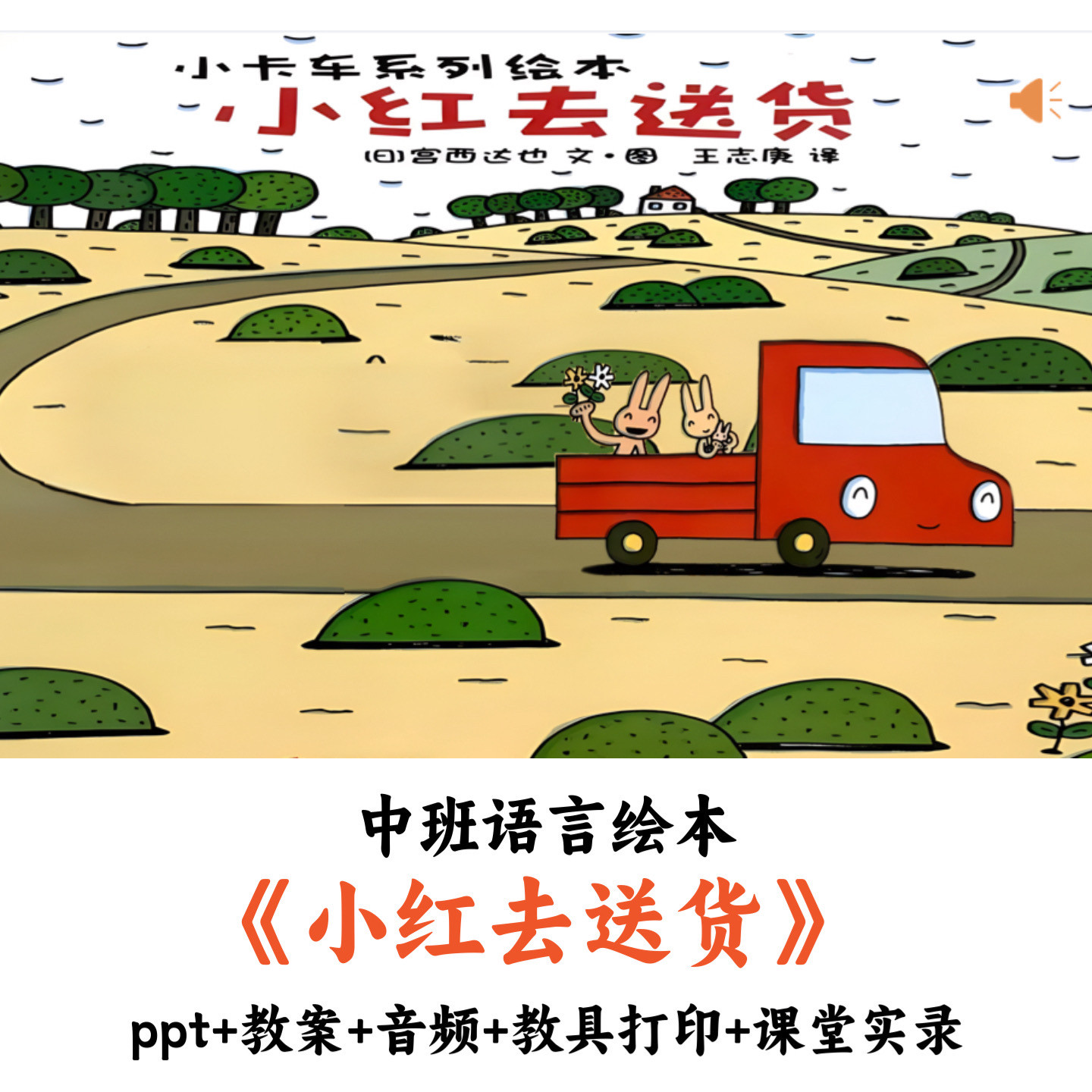 幼儿园中班语言绘本《小红去送货》PPT教案音频教具打印课堂实录