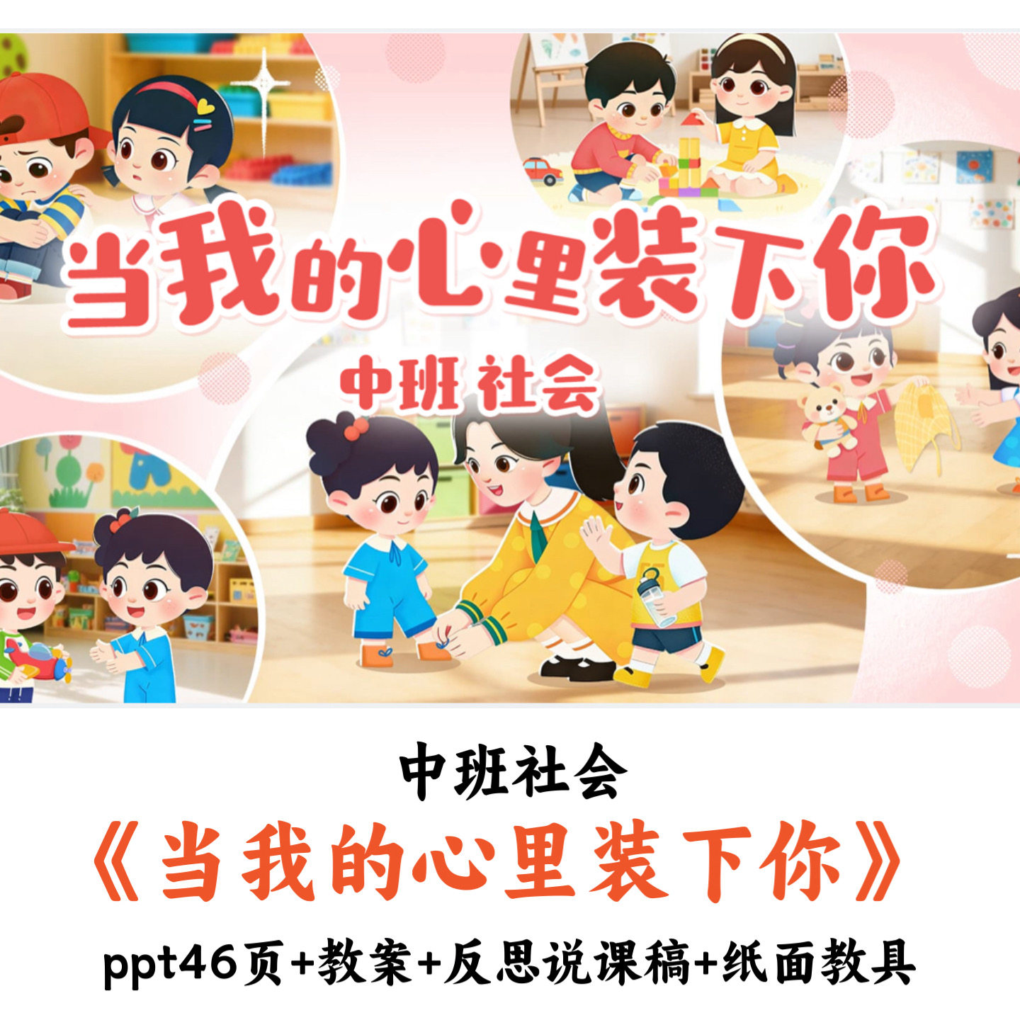 幼儿园中班社会《当我的心里装下你》PPT教案说课稿纸面教具优质
