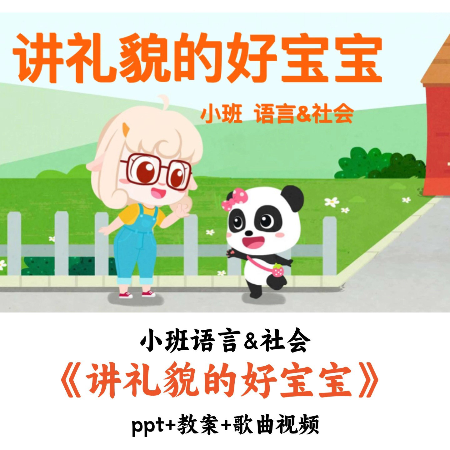 幼儿园小班语言&社会 《讲礼貌的好宝宝》 PPT教案歌曲视频优质