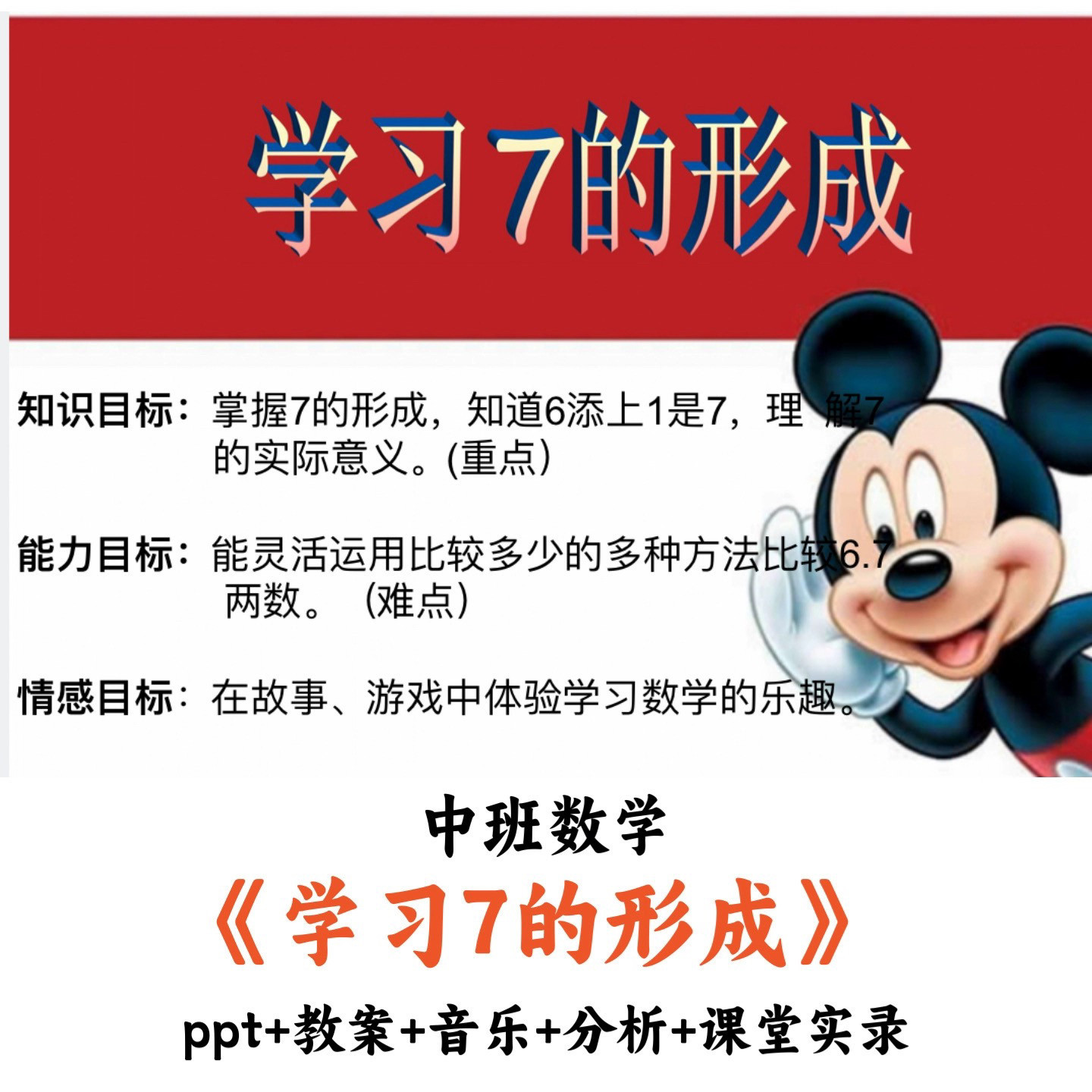 幼儿园中班数学 《学习7的形成》 PPT教案音乐分析课堂实录公开课