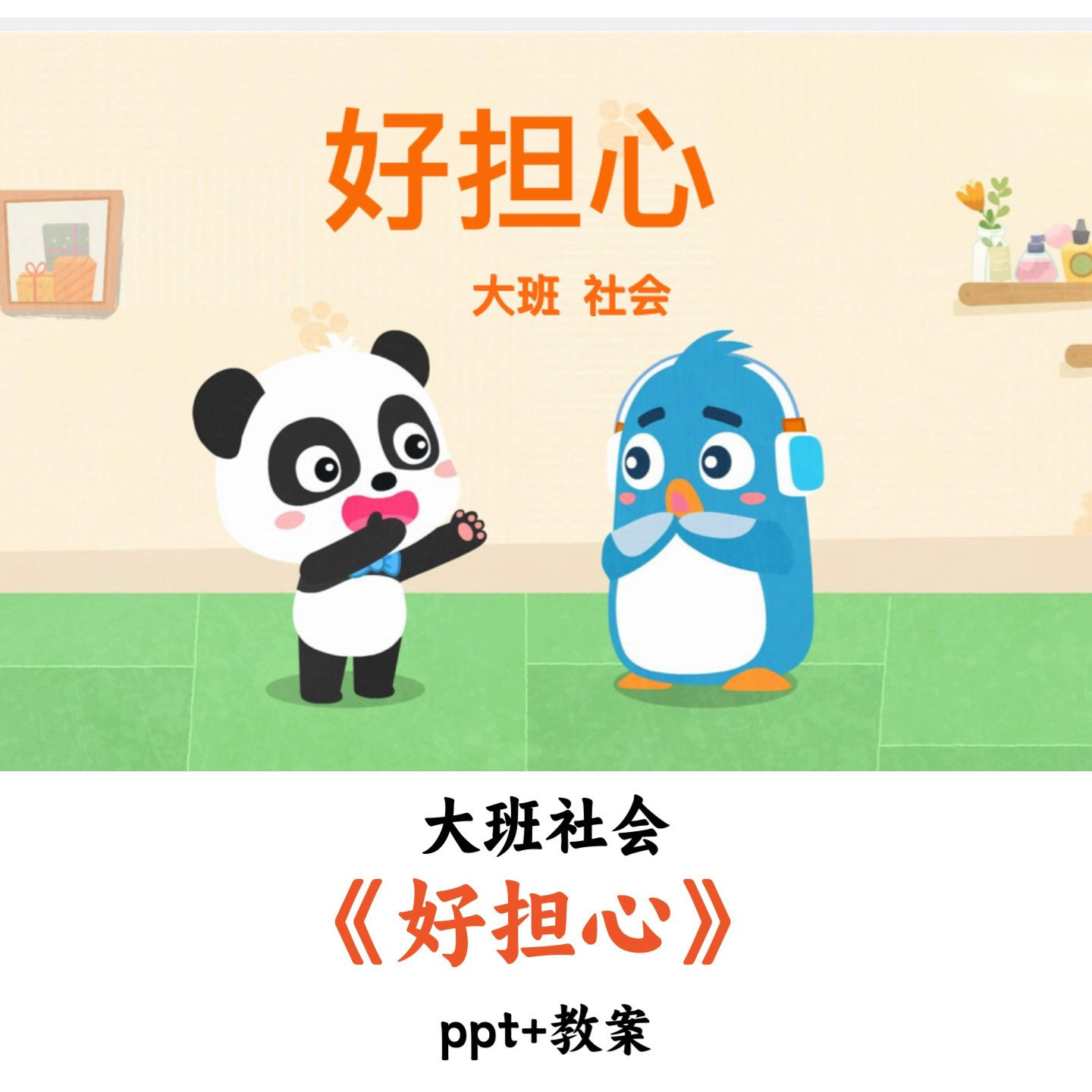 幼儿园大班社会 《好担心》 PPT教案优质公开课