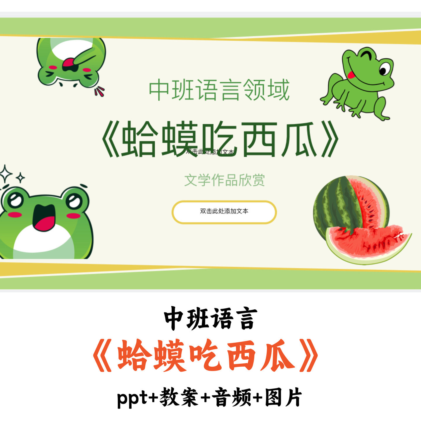 幼儿园公开课中班语言《蛤蟆吃西瓜》PPT教案音频优质公开课