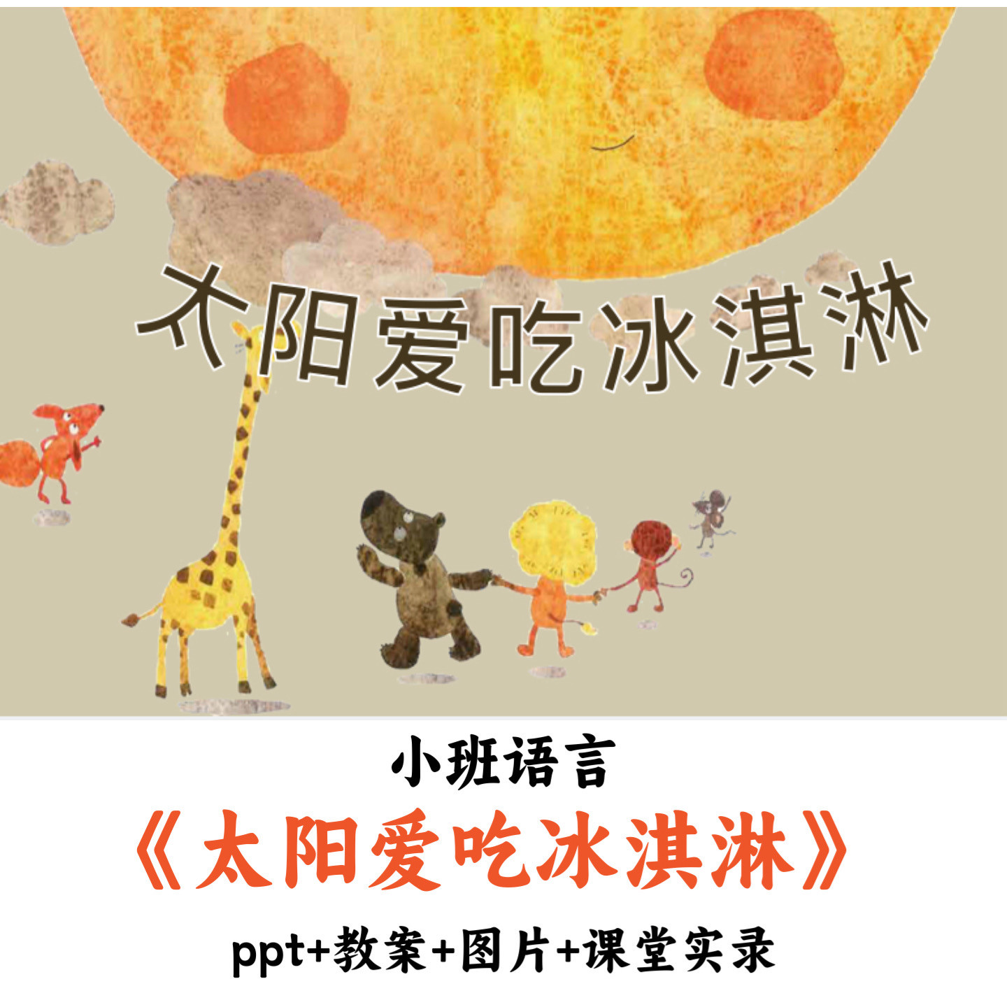 幼儿园小班语言《太阳爱吃冰淇淋》PPT教案图片课堂实录公开课
