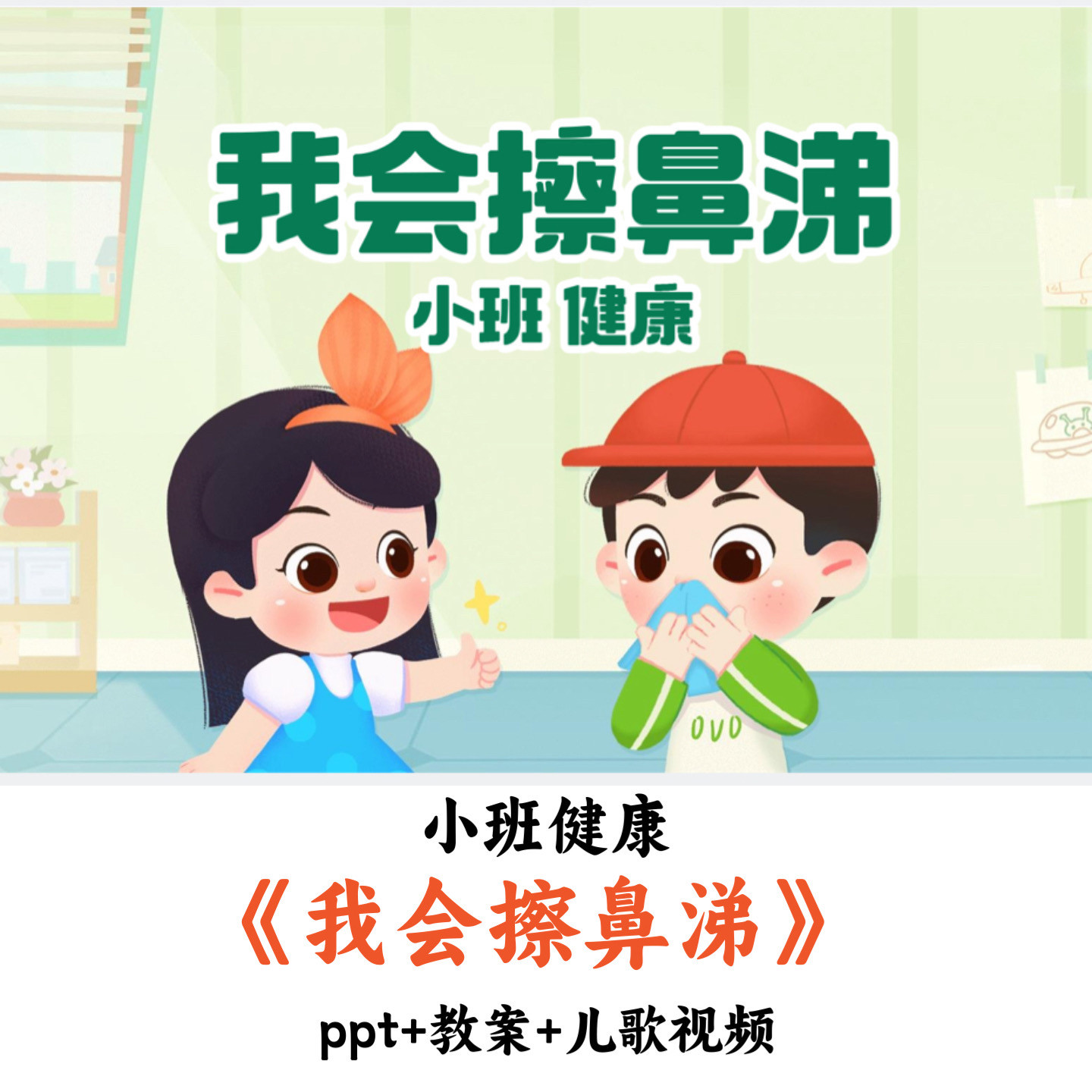 幼儿园小班健康《我会擦鼻涕》PPT教案儿歌视频优质公开课
