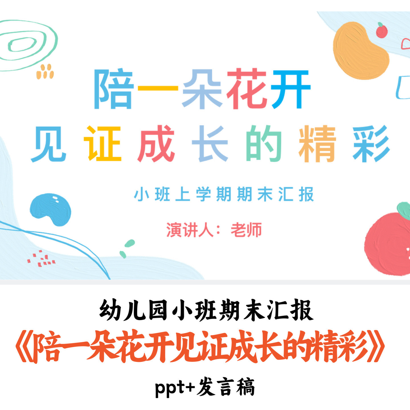 幼儿园小班期末汇报《陪一朵花开见证成长的精彩》PPT发言稿优质