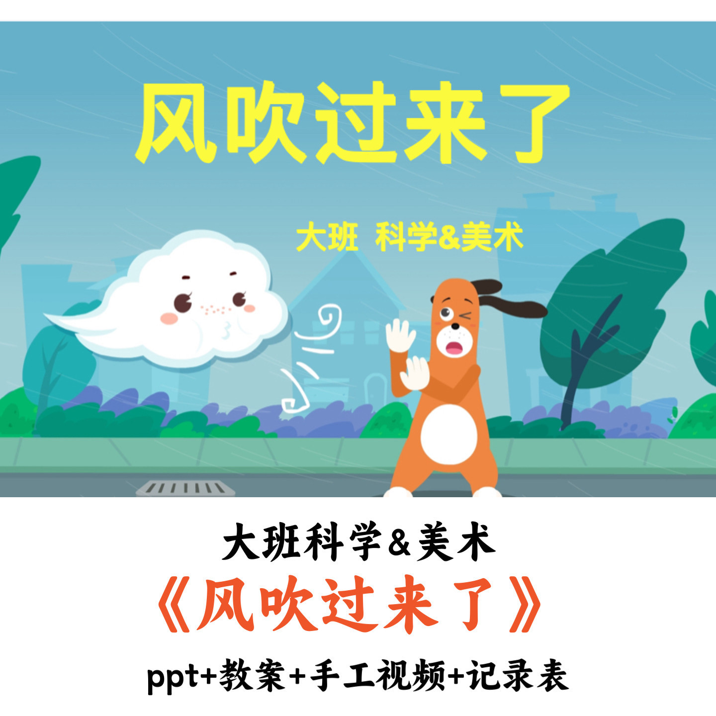 幼儿园公开课大班科学美术《风吹过来了》PPT教案视频记录表优质