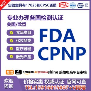 美国食品fda注册欧盟化妆品CPNP注册认证重金属微生物检测报告TRA