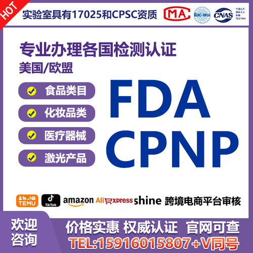 美国食品fda注册欧盟化妆品CPNP注册认证重金属微生物检测报告TRA