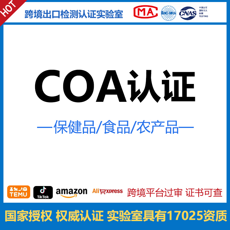 COA分析认证保健品成分分析报告食品膳食补充剂重金属微生物测试