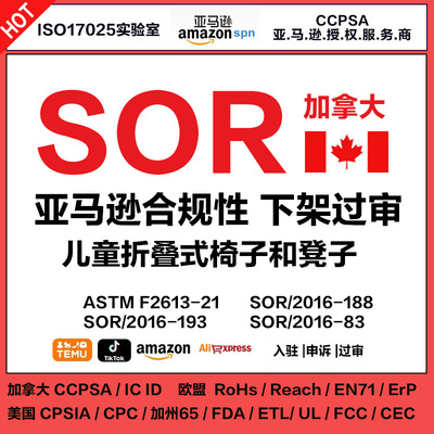 SOR检测认证儿童折叠式椅子和凳子ASTMF2613-21加拿大亚马逊报告