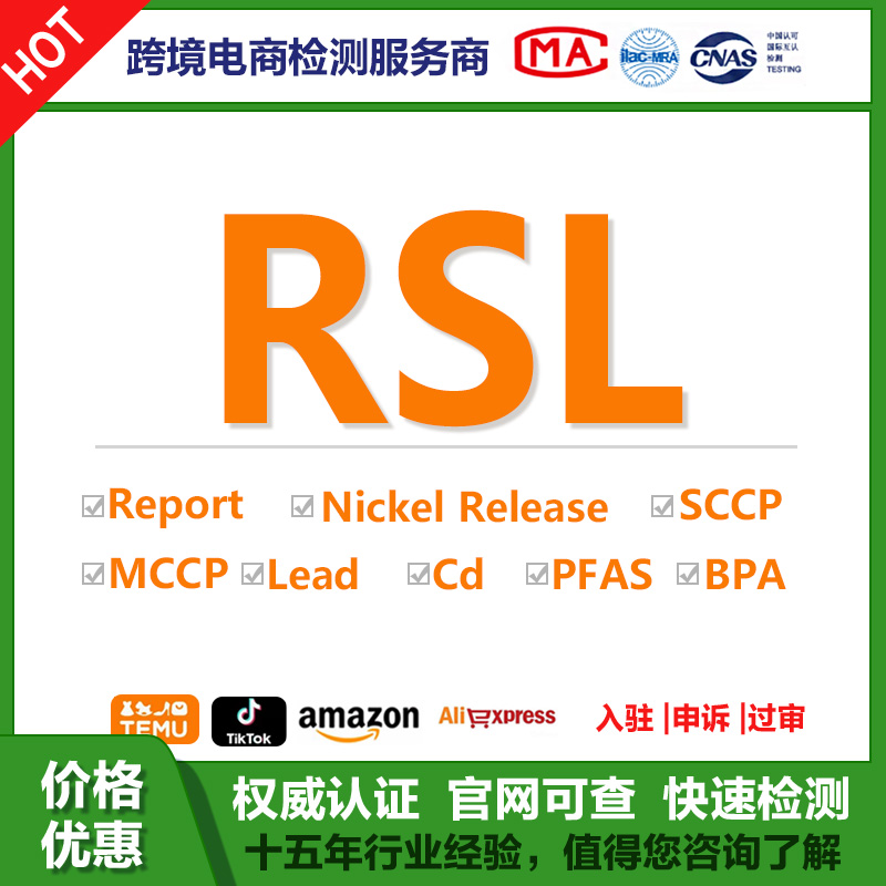TEMU欧盟RSL-Cd总镉Lead总铅RSL短链氯化石蜡SCCP检测报告认证
