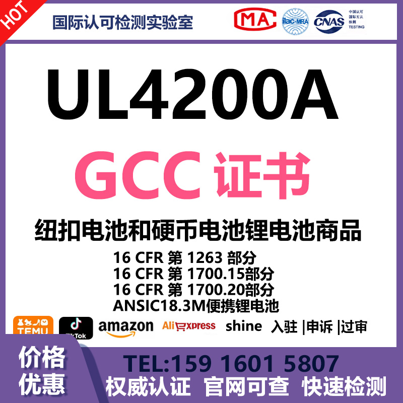 纽扣硬币电池GCC认证证书UL4200A纽扣硬币电池16CFR1263 GCC认证