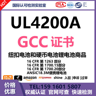 纽扣硬币电池16CFR1263 纽扣硬币电池GCC认证证书UL4200A GCC认证