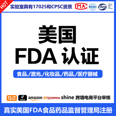FDA-美国食品药品监督管理局注册