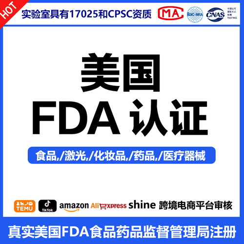 FDA-美国食品药品监督管理局注册