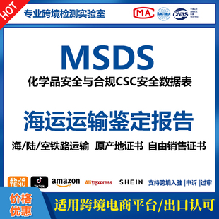 MSDS CSC空海运货道铁路物运输条件鉴定书化学品原产地证书