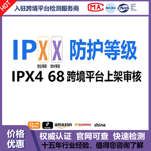 IPX4防尘IP65防水防护等级测试检测报告盐雾耐腐蚀证书TEMU亚马逊