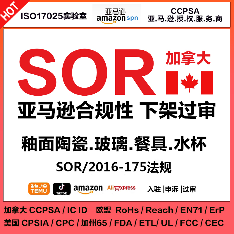 SOR检测试报告认证2016-175认证餐具玻璃陶瓷ISO17025亚马逊加拿