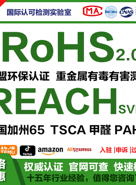 欧盟CE RoHS2.0认证Reach绿色环保rohs报告RSL铅镉邻苯化学检测