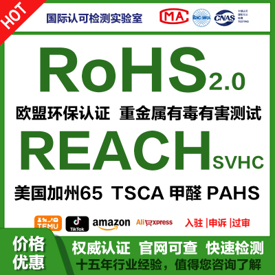 欧盟ROSH2.0认证Reach绿色环保rohs报告甲醛RSL铅镉邻苯化学检测