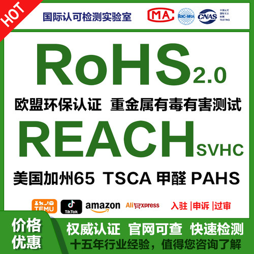 中国欧盟ROHS2.0 Reach TSCA包装指令tpch电子电器质检检测报告