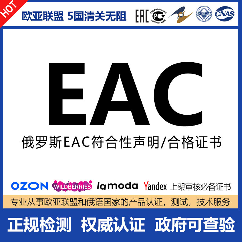 EAC认证俄罗斯联邦海关联盟CU-TR认证俄罗斯代表符合性声明合格证