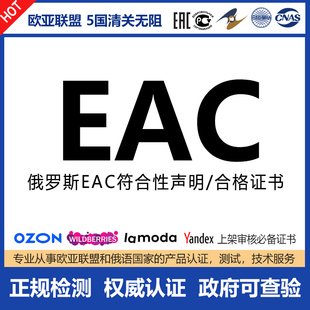 EAC认证COC俄罗斯联邦海关联盟ROGS DOC CU-TR符合性声明合格证书